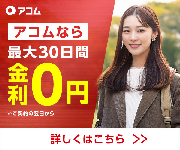 アコム