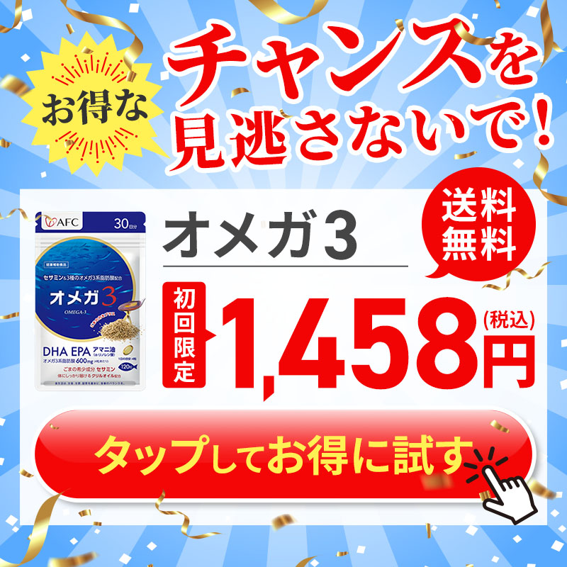 オメガ3が大特価！
