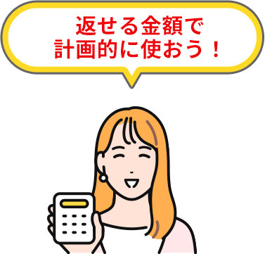 返せる金額で計画的に使おう！
