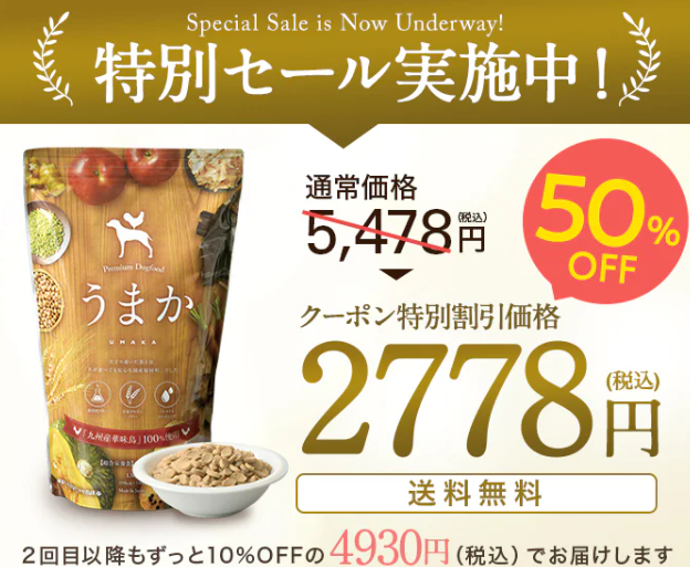 うまか50%OFF