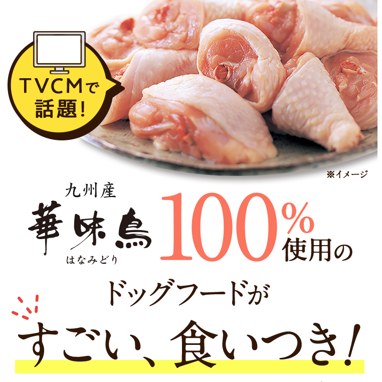華味鳥100%使用
