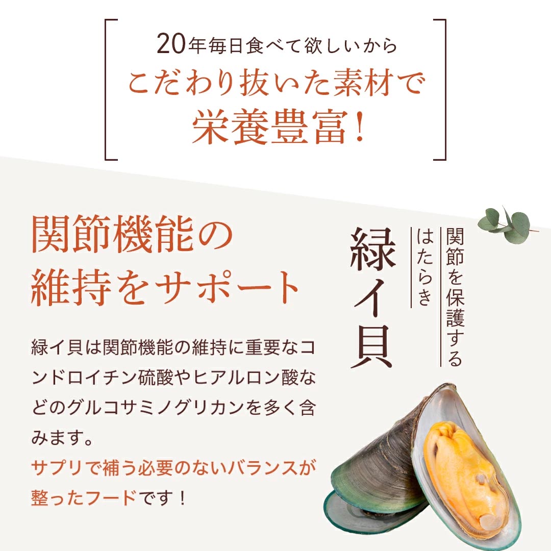 関節ケアに効く緑イ貝を配合、愛犬の足腰もサポート