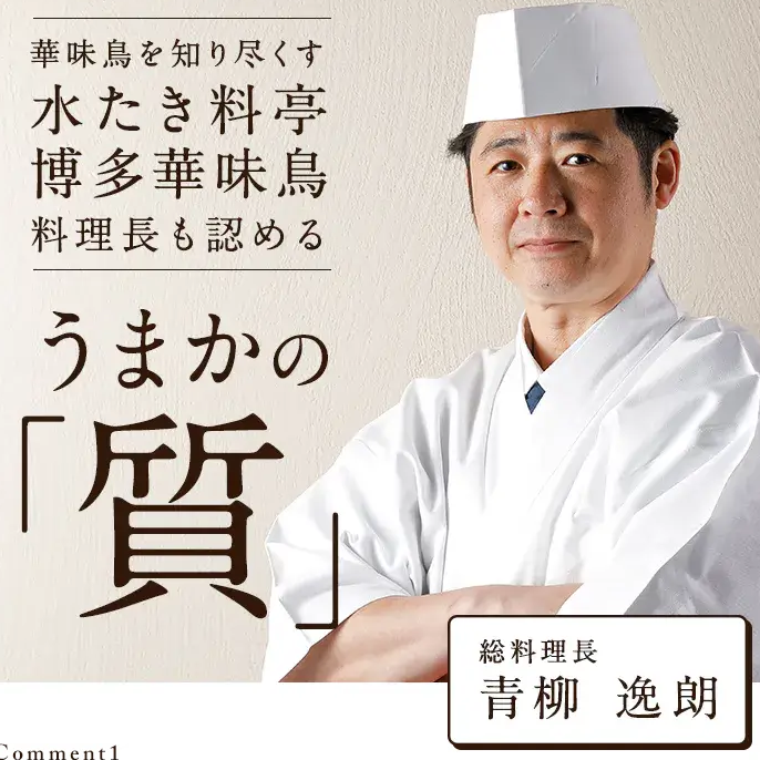 博多華味鳥料理長も認める