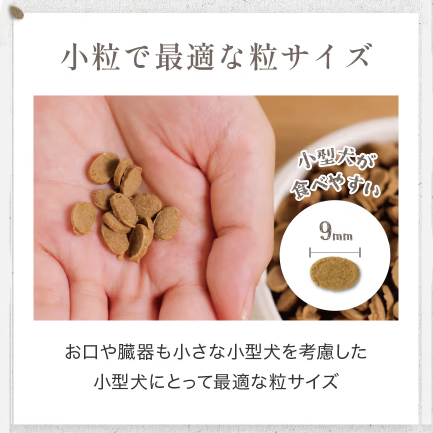 小型犬の口にぴったりフィットする楕円形の小粒で、食べやすさ抜群