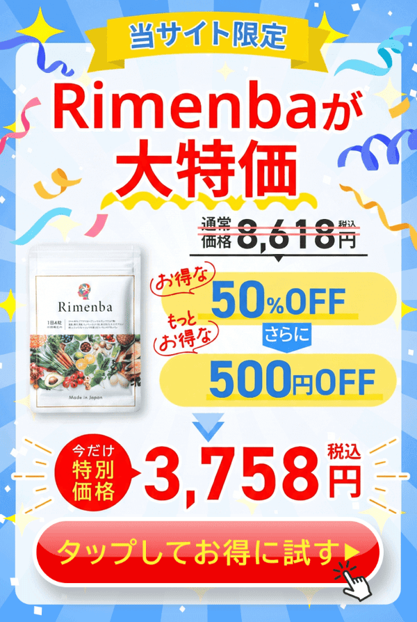 Rimenbaが大特価