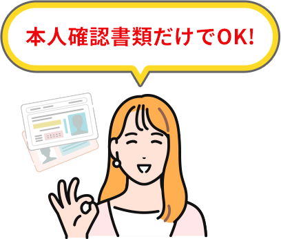 本人確認書類だけでOK