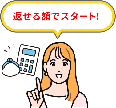返せる額でスタート