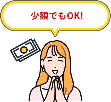 少額でもOK!