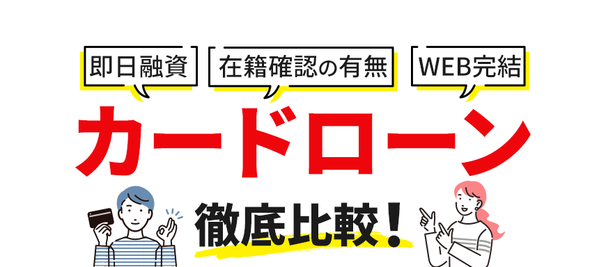 カードローン徹底比較
