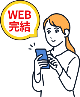 web完結