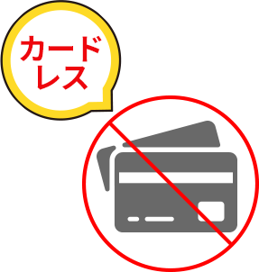 カードレス