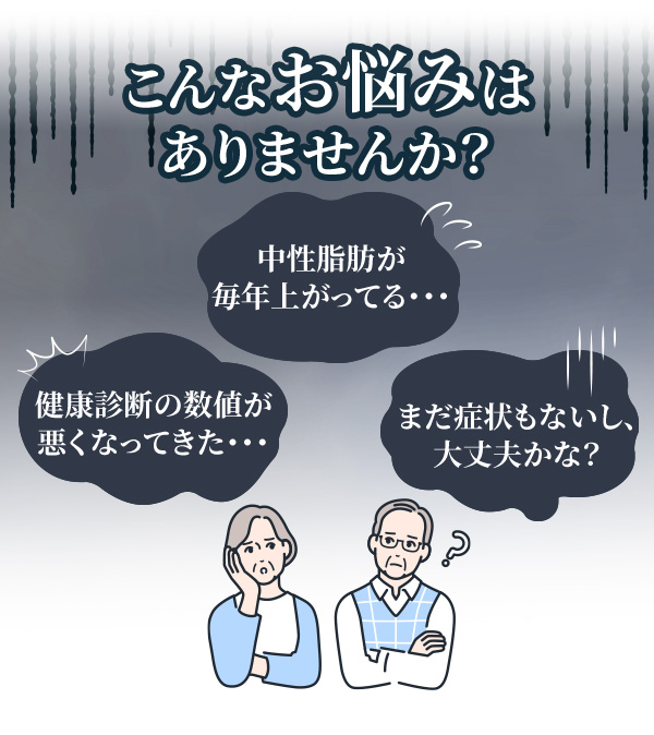 ・最近、健康診断の数値がちょっとずつ悪くなってきた気がする...・中性脂肪やコレステロールが、毎年少しずつ上がってる・でも、まだ症状もないし、大丈夫かな...?