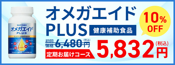 オメガエイドplus 5,832円