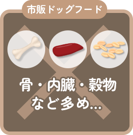 市販ドッグフード:骨・内臓・穀物など多め