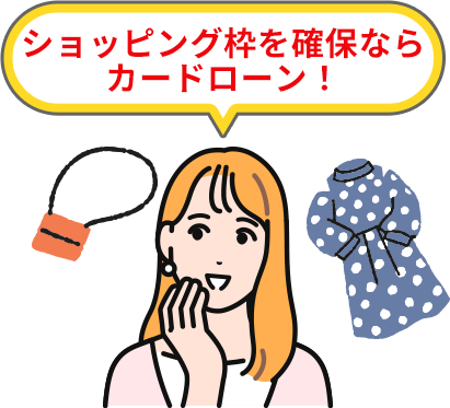 ショッピング枠を確保ならカードローン