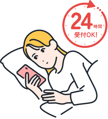 ２４時間受付OK