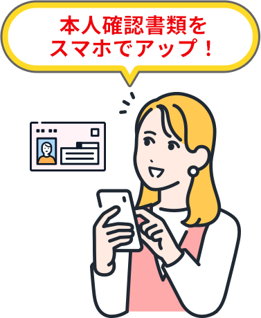 本人確認書類をスマホでアップ