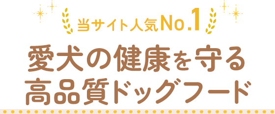 愛犬の健康を守る高品質ドッグフード