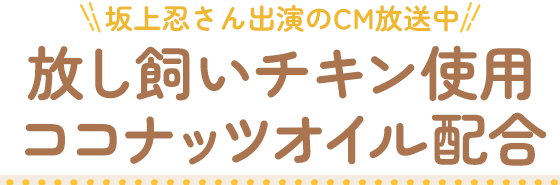 放し飼いチキン使用ココナッツオイル配合