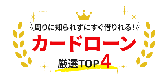 カードローン厳選TOP4