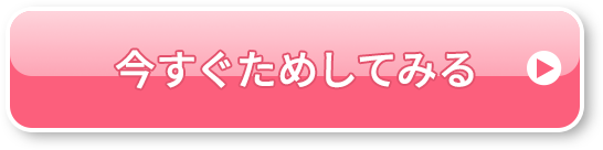 今すぐ試してみる