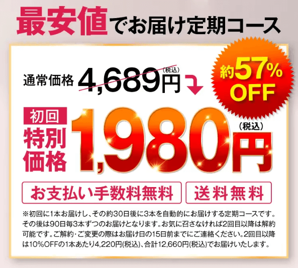 初回価格