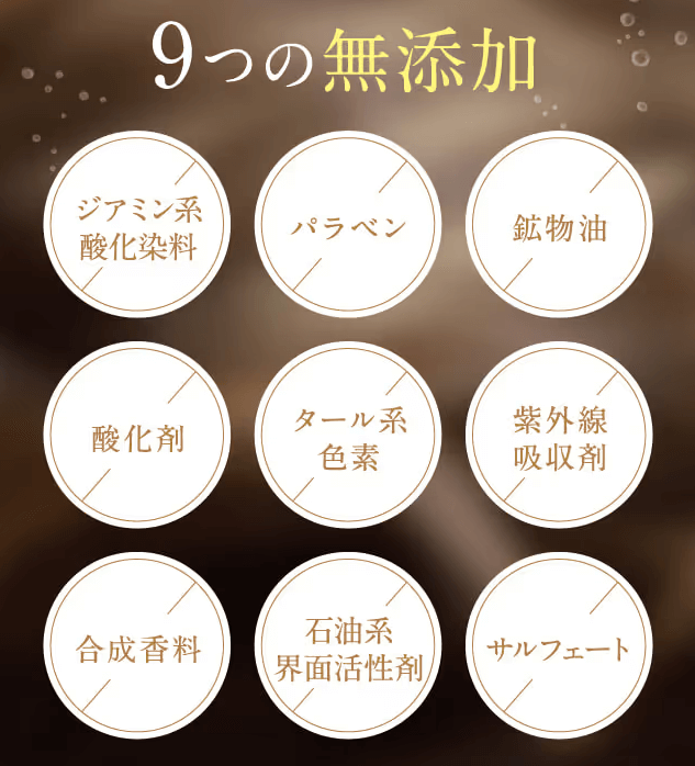 9つの無添加