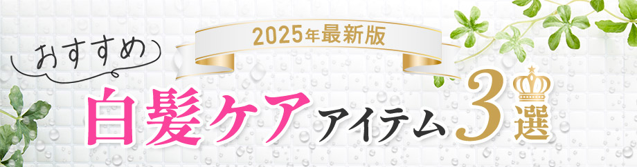 白髪ケアアイテム3選
