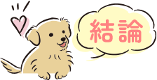 結論