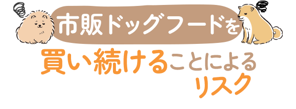 市販ドッグフードを買い続けることによるリスク