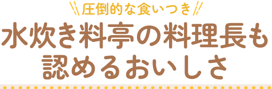 水炊き料亭の料理長も認める美味しさ