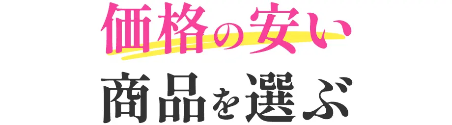 価格の安い商品を選ぶ