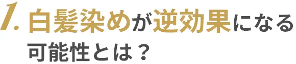 1.白髪染めが逆効果になる可能性とは？