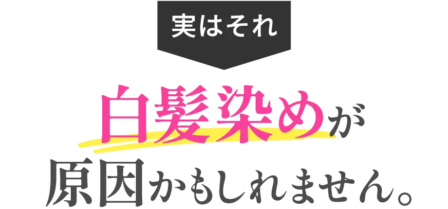 実はそれ白髪染めが原因かもしれません。