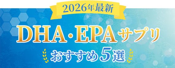 【2026年】DHA・EPAサプリ
