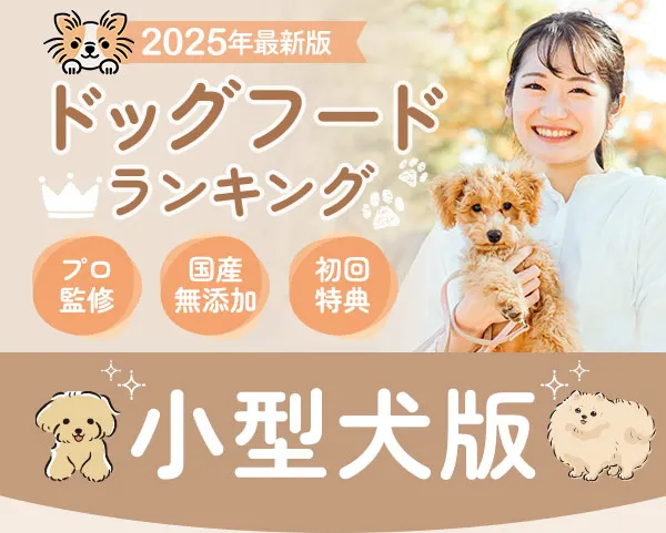 ドッグフードランキング　小型犬版