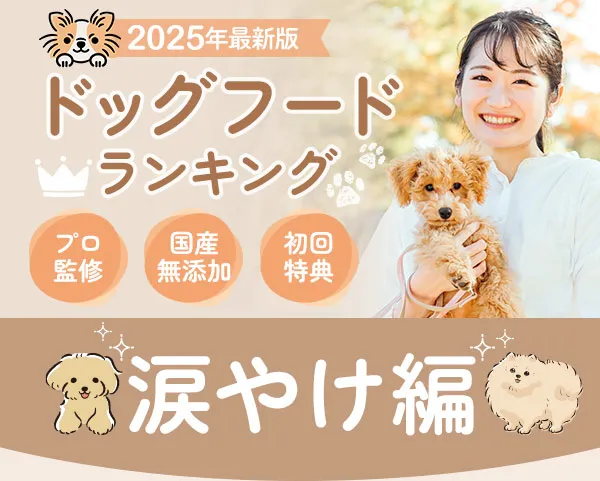 ドッグフードランキング　涙やけ編