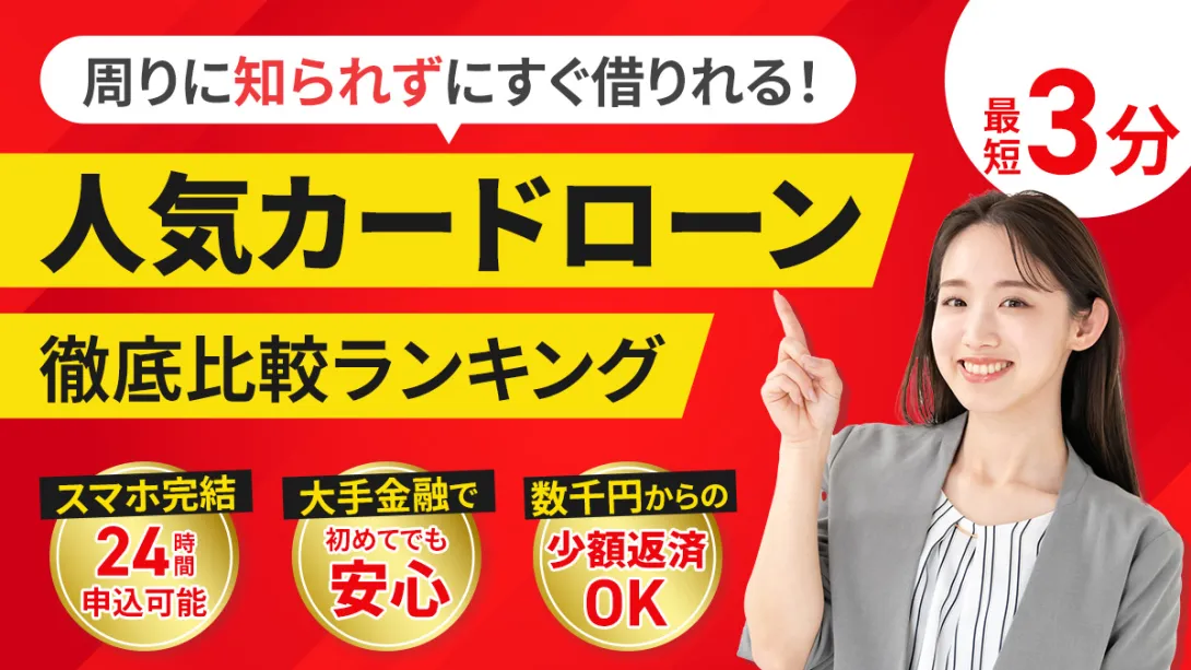 人気カードローン徹底比較ランキング