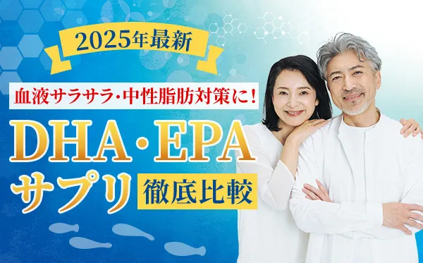 【2025年最新】血液サラサラ・中性脂肪対策に!DHA・EPAサプリ徹底比較