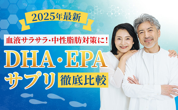 【2025年最新】血液サラサラ・中性脂肪対策に！DHA・EPAサプリ徹底比較