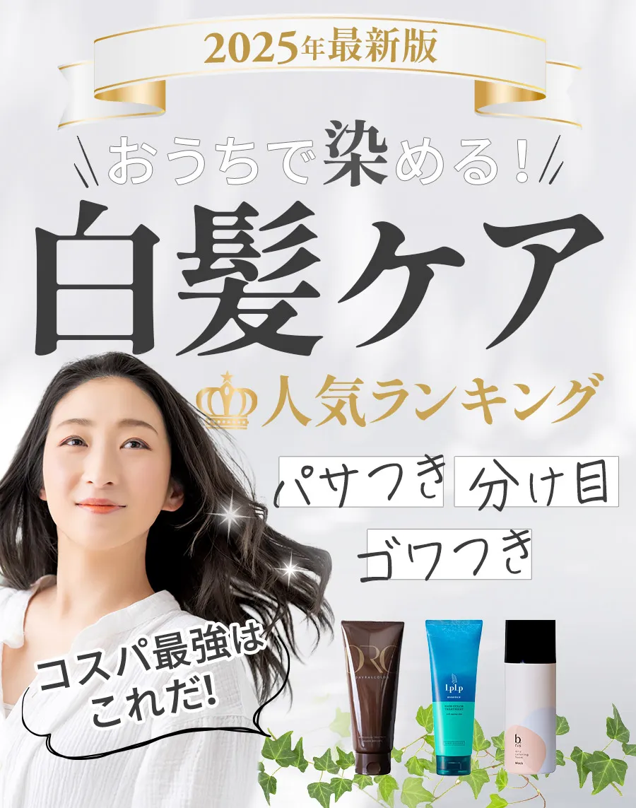 お家で染める白髪ケア人気ランキング