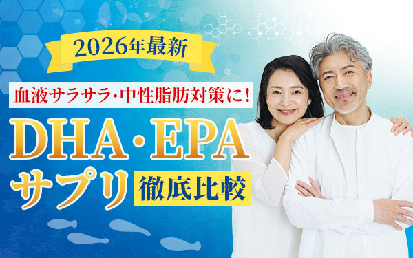 【2026年最新】血液サラサラ・中性脂肪対策に！DHA・EPAサプリ徹底比較